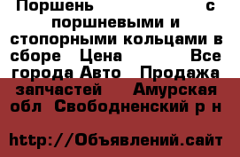  Поршень 6BTAA5.9, QSB5.9 с поршневыми и стопорными кольцами в сборе › Цена ­ 4 000 - Все города Авто » Продажа запчастей   . Амурская обл.,Свободненский р-н